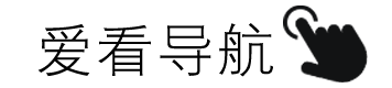 爱看导航